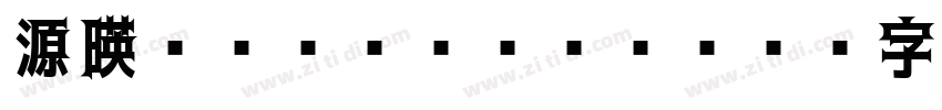 源暎ゴシック Heavy字体转换
